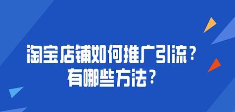 淘宝怎么推广引流？那个方式最有效？