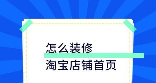 淘宝装修代码怎么用？首页如何装修？