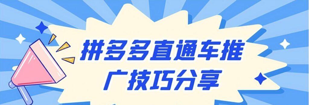 拼多多放心推是怎么收费的？怎么开通？