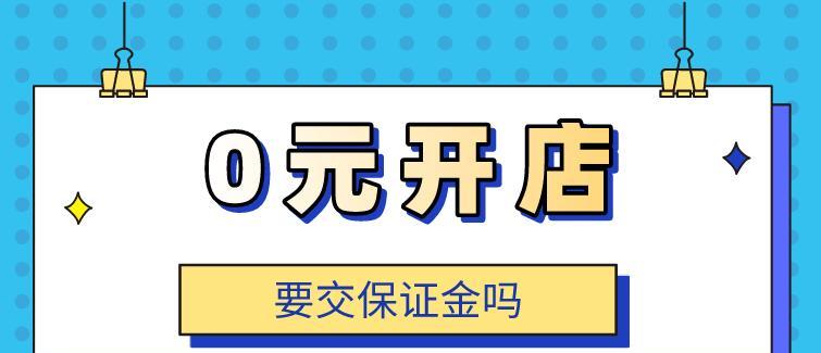 拼多多0元开店需要交保证金吗？靠谱吗？