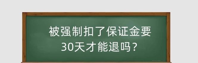 淘宝保证金自动扣款怎么取消？扣了会退回来吗？