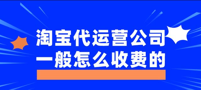 淘宝代运营公司一般怎么收费的？哪家靠谱？