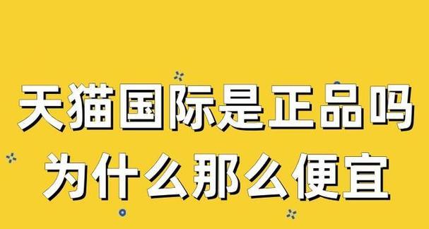 天猫国际是正品吗？为什么这么便宜？