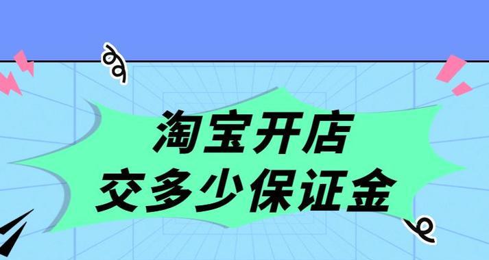 淘宝开店铺需要多少押金？新手怎么运营？