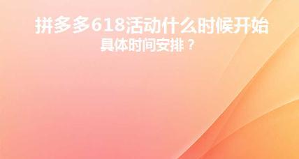 拼多多618什么时候开始的？多久结束？