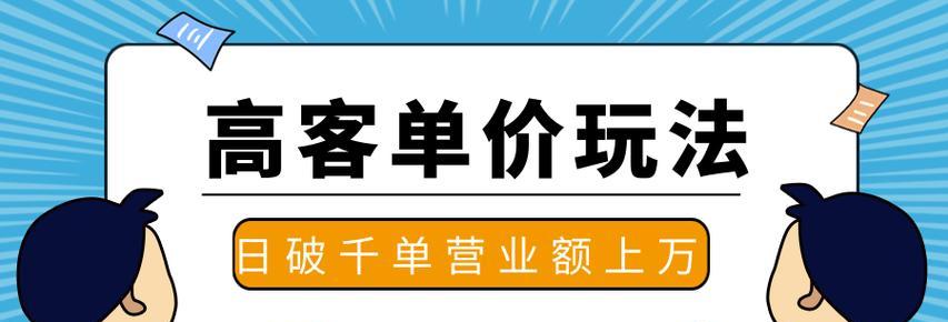 高客单价的产品有哪些？它和低客单价的区别在哪？