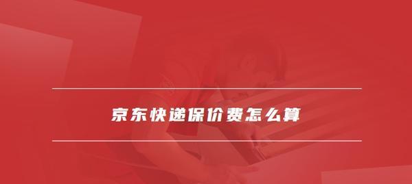 京东保价只能保一次吗？保价技巧有哪些？