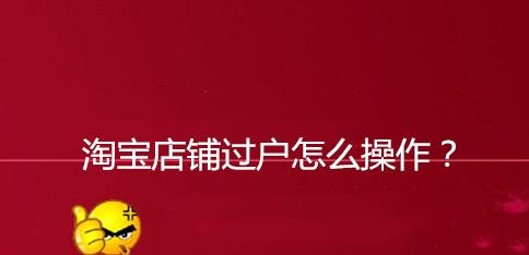 淘宝店铺怎么过户？详细流程和注意事项有哪些？