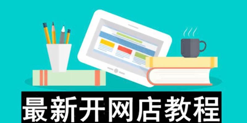 淘宝大学开网店步骤有哪些？需要什么条件？