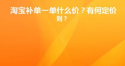 淘宝补单是什么意思？一般多少钱一单？