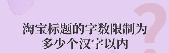 淘宝标题的字数限制为多少个汉字？怎么优化商品标题的描述？