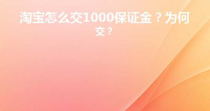 淘宝保证金1000必须交吗？对店铺有什么影响？