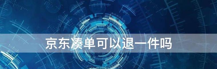 京东凑单满减可以单独退一件吗？退款规则有哪些？