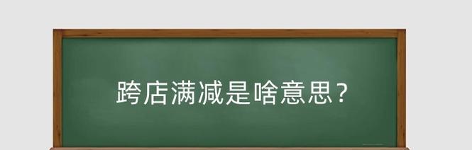 跨店满减是什么意思？需要满足哪些条件？