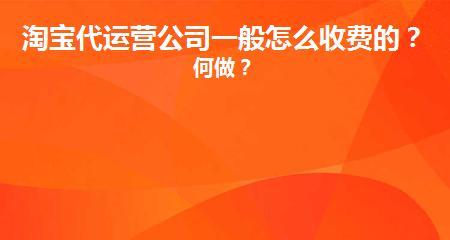 淘宝代运营公司一般怎么收费的？靠谱吗？