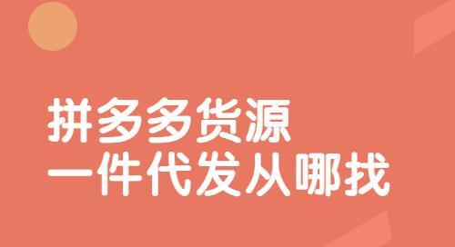 货源一件代发从哪里找？最便宜的进货平台有哪些？