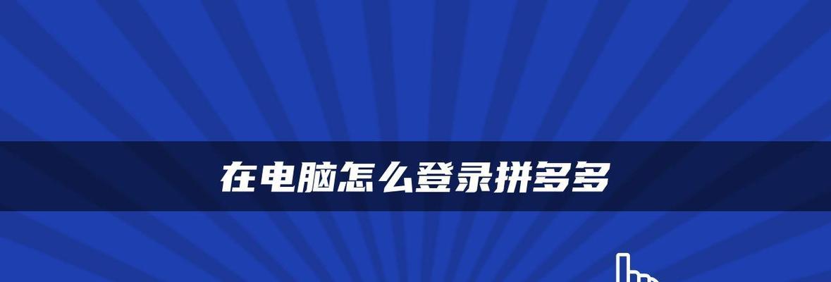 拼多多商家登录入口电脑版怎么登录？官网链接是什么？