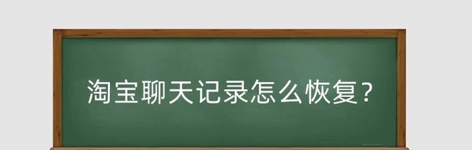 淘宝聊天记录怎么恢复？找回详细步骤有哪些?