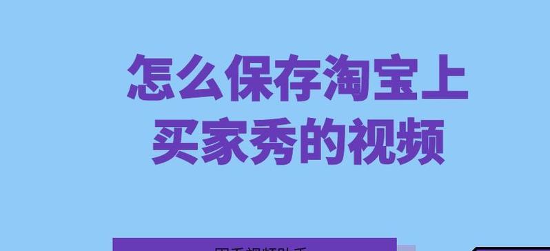 淘宝视频怎么保存下来？怎么提取？