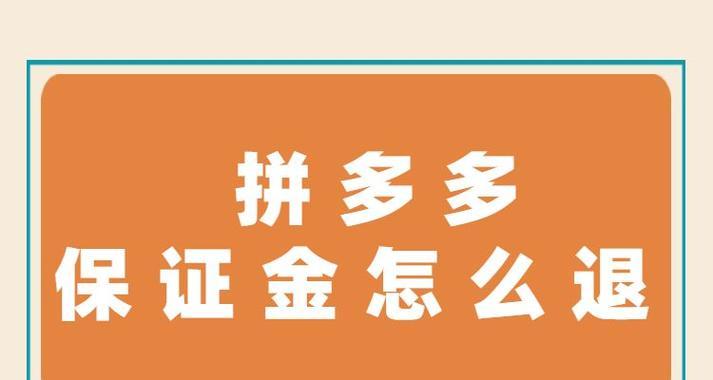 拼多多如何退店铺保证金？需要提供什么资料？