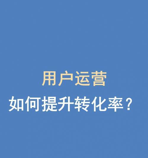 下单转化率低是什么原因？提升从哪些方面入手？