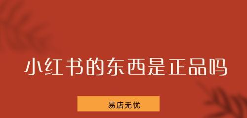 小红书的东西是正品吗？为什么这么便宜？