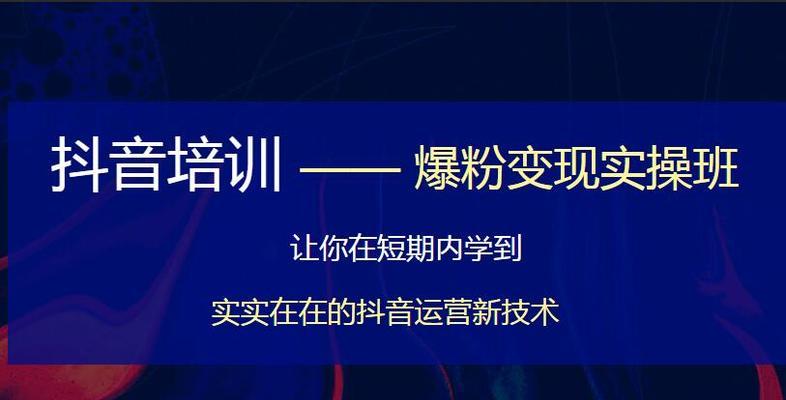 揭秘抖音运营的工作内容（了解抖音运营工作的必要性和详细流程）