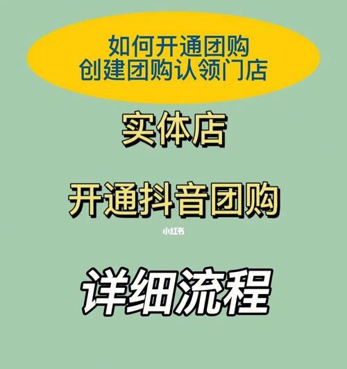 如何开通抖音闪购功能（快速了解闪购功能开通流程）