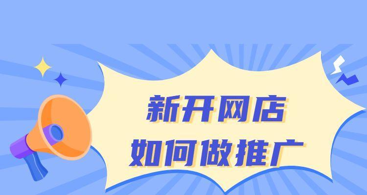 网店推广的作用是什么？方法有哪些？