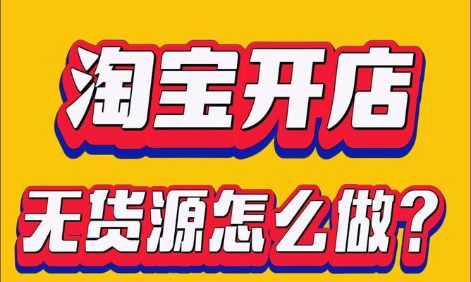 淘宝无货源开店死路一条吗？新手怎么做？