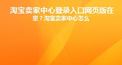 淘宝pc版网页入口官网入口是什么？卖家怎么进入？