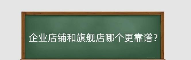 淘宝企业店铺靠谱吗？和旗舰店哪个好？