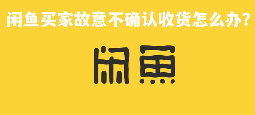 闲鱼卖东西买家不确认收货怎么办？会自动收货吗？