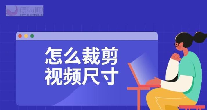 淘宝主图视频尺寸是多少？怎么修改比例？