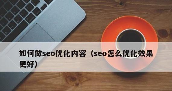 SEO网站优化方法（打造完美的SEO策略）