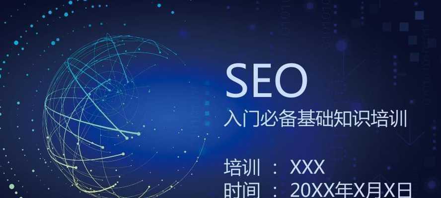 SEO优化基础知识详解（掌握SEO基本概念）