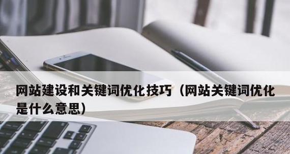 网站站内优化的实用方法（提高网站搜索引擎排名）