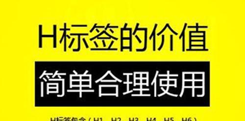 H标签优化原则与正确使用（让网站H标签更有价值）