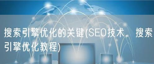 SEO排名优化的效果如何评估？——深入探讨SEO优化的好坏