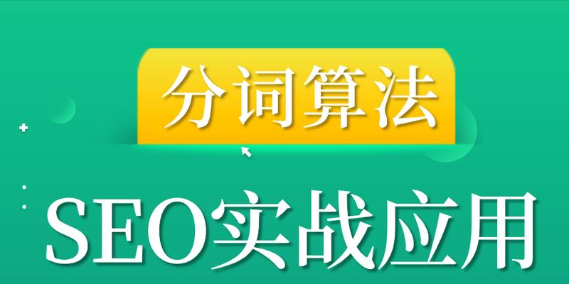 掌握SEO算法规则，助力网站优化（了解SEO算法规则）