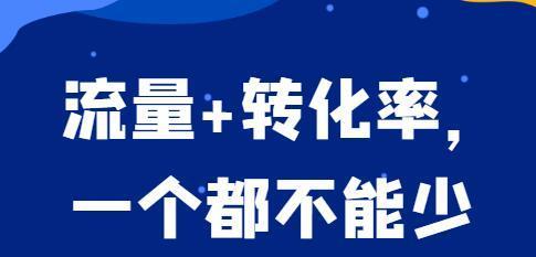 SEO推广流量转化不佳，如何提升转化率（掌握5个技巧）