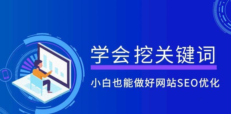 SEO小白如何有效建设外链（掌握外链建设技巧）