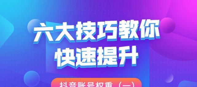 抖音直播间权重提高攻略（15个细节帮你快速提升直播间权重）