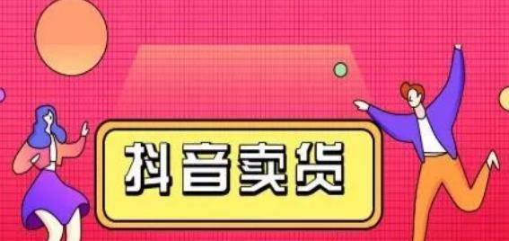 抖音新手如何开橱窗（教你如何在不足1000粉丝的情况下成功开启抖音橱窗）