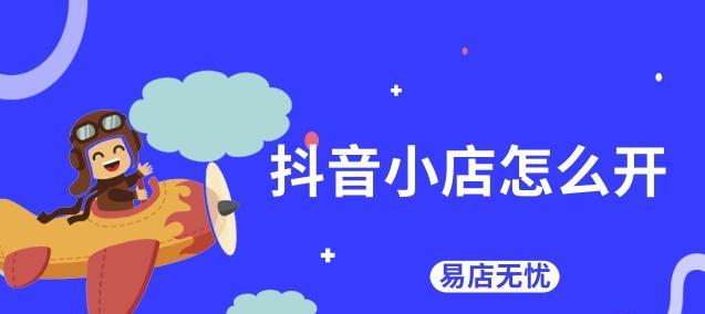 抖音开通橱窗微信支付保证金的方法与步骤（教你如何开通橱窗微信支付保证金）