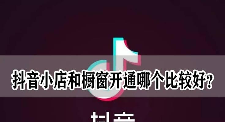 抖音开通橱窗，商品无法选为主题怎么办（解决抖音橱窗选商品问题的方法）