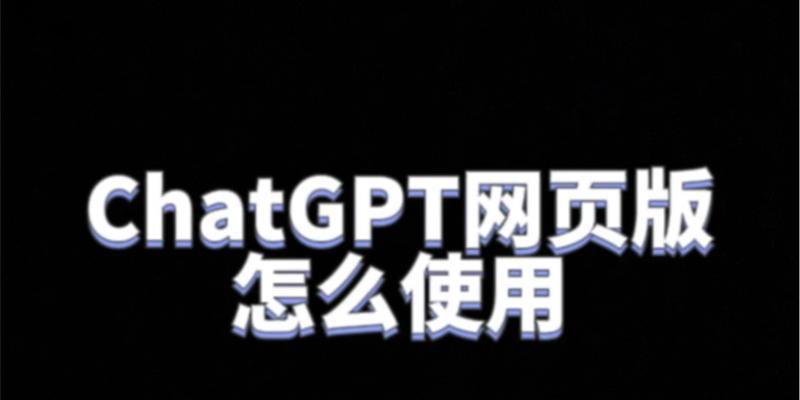 ChatGPT中文版网页入口是什么？免费版在哪使用？