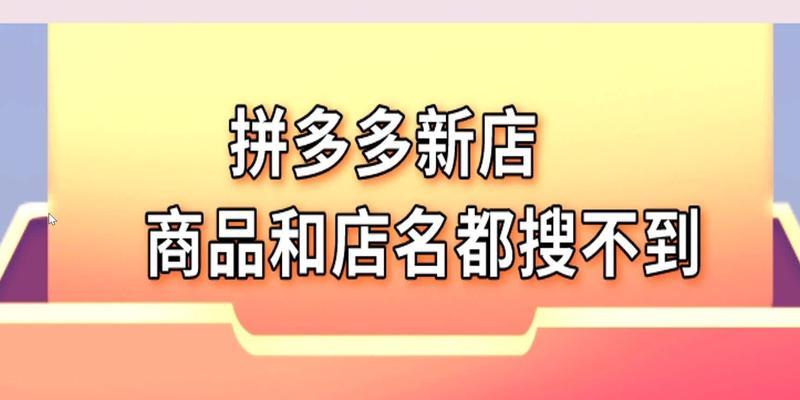 拼多多怎么搜索店铺名字进入店铺？怎么搜不出来？