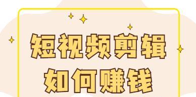 快手怎么发长视频赚钱？超过60分的视频如何剪辑？