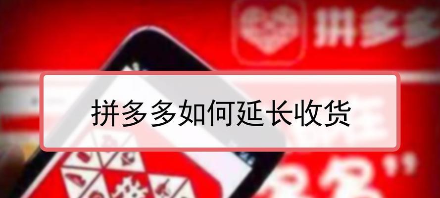 拼多多延长收货可以延长多久？技巧与方法分享